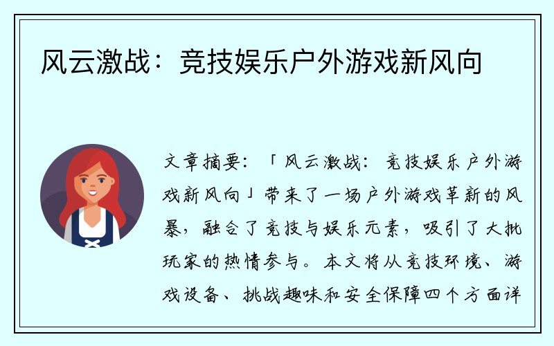 风云激战：竞技娱乐户外游戏新风向