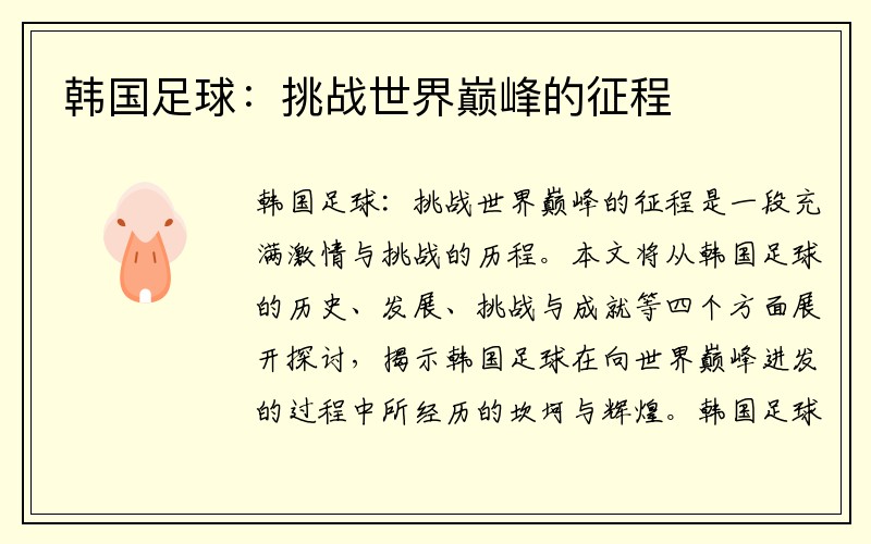 韩国足球：挑战世界巅峰的征程