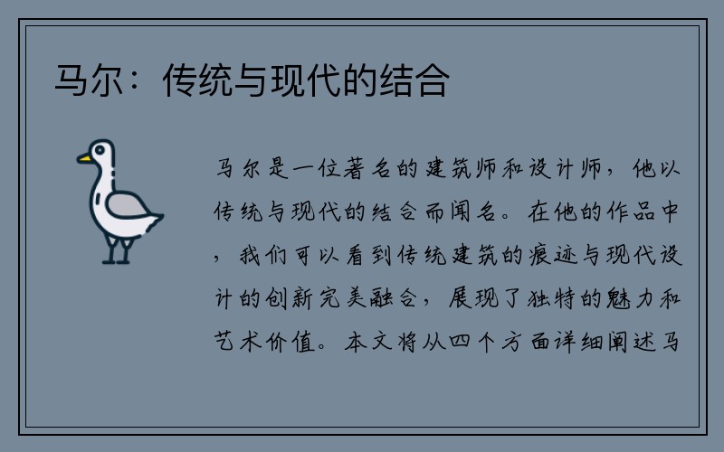 马尔：传统与现代的结合