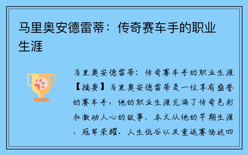 马里奥安德雷蒂：传奇赛车手的职业生涯