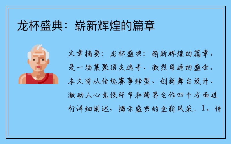 龙杯盛典：崭新辉煌的篇章