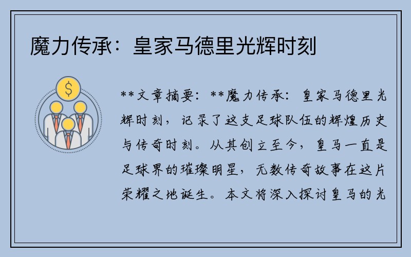 魔力传承：皇家马德里光辉时刻