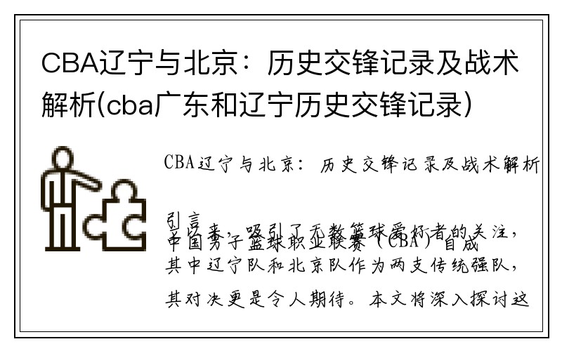 CBA辽宁与北京：历史交锋记录及战术解析(cba广东和辽宁历史交锋记录)