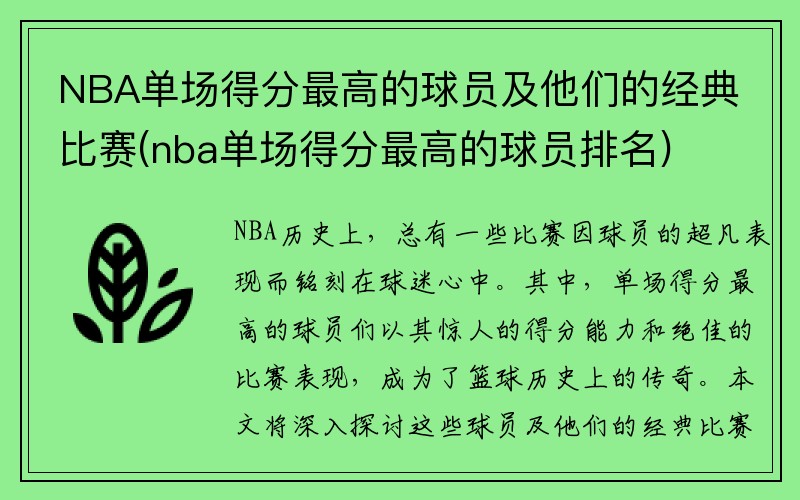 NBA单场得分最高的球员及他们的经典比赛(nba单场得分最高的球员排名)
