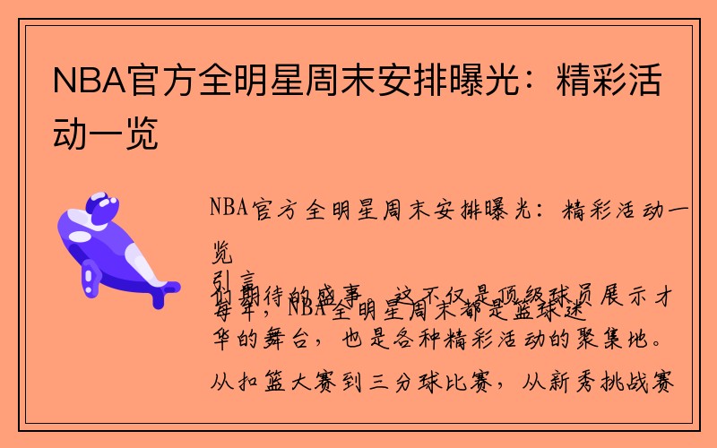 NBA官方全明星周末安排曝光：精彩活动一览