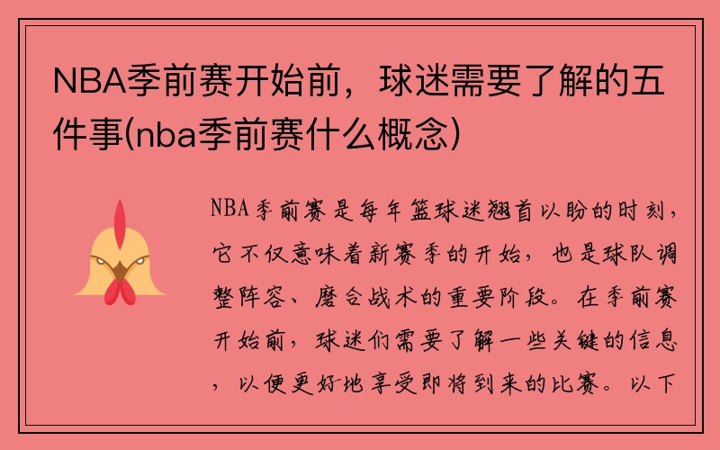 NBA季前赛开始前，球迷需要了解的五件事(nba季前赛什么概念)