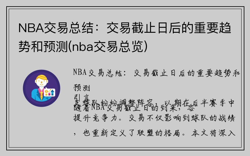 NBA交易总结：交易截止日后的重要趋势和预测(nba交易总览)