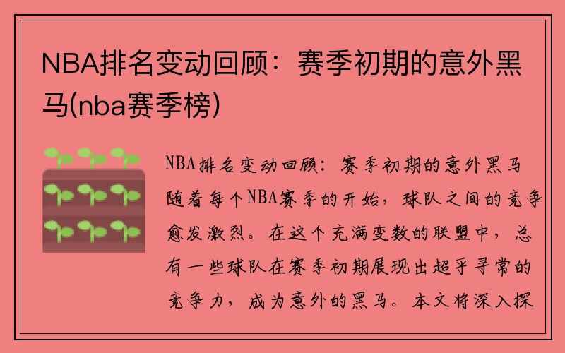NBA排名变动回顾：赛季初期的意外黑马(nba赛季榜)