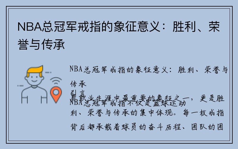NBA总冠军戒指的象征意义：胜利、荣誉与传承