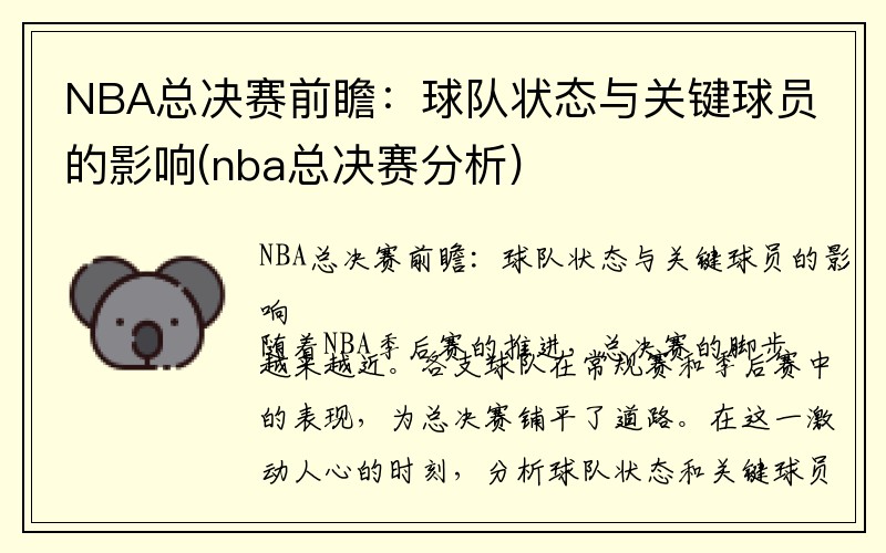 NBA总决赛前瞻：球队状态与关键球员的影响(nba总决赛分析)
