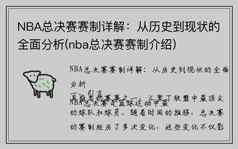 NBA总决赛赛制详解：从历史到现状的全面分析(nba总决赛赛制介绍)