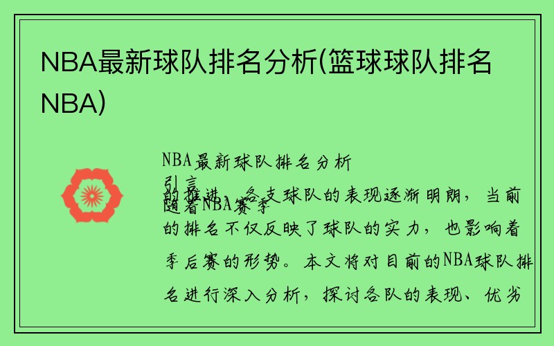 NBA最新球队排名分析(篮球球队排名NBA)