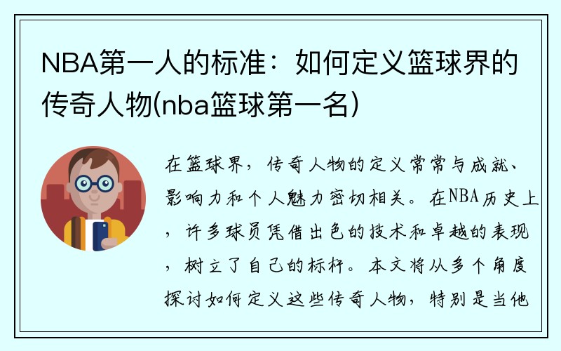 NBA第一人的标准：如何定义篮球界的传奇人物(nba篮球第一名)