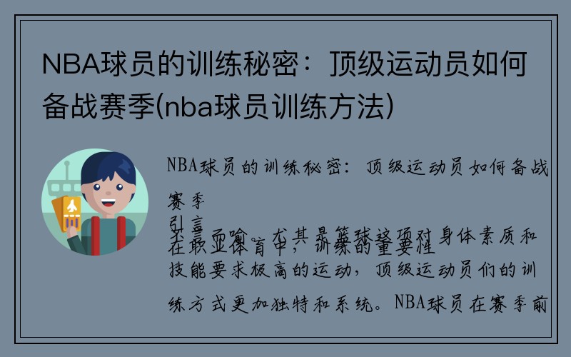 NBA球员的训练秘密：顶级运动员如何备战赛季(nba球员训练方法)