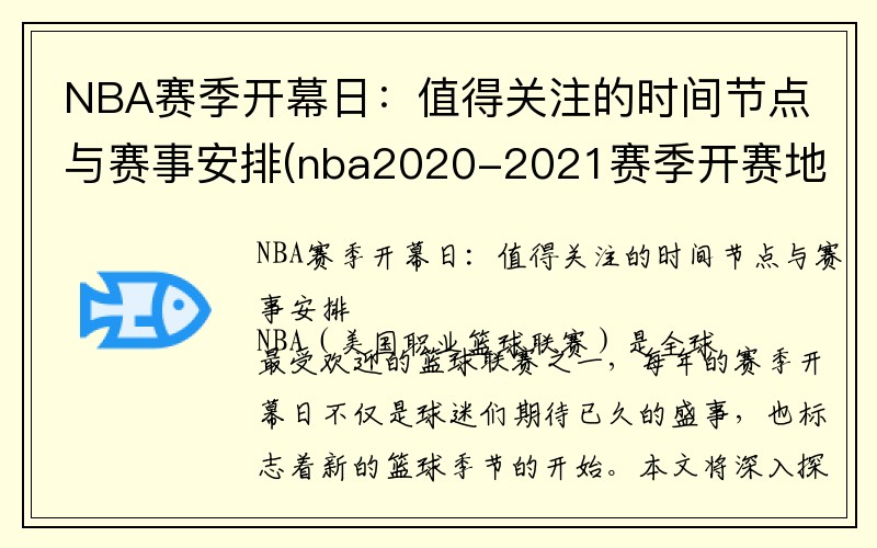 NBA赛季开幕日：值得关注的时间节点与赛事安排(nba2020-2021赛季开赛地点)
