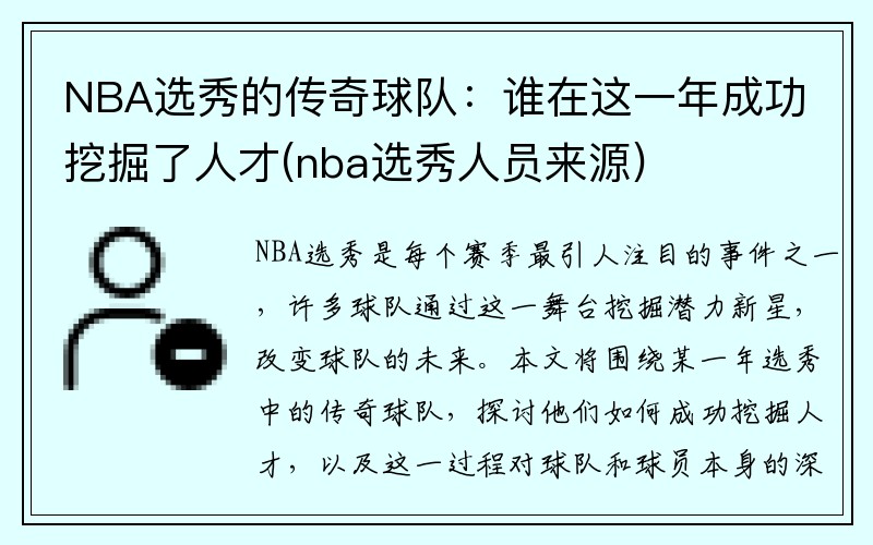 NBA选秀的传奇球队：谁在这一年成功挖掘了人才(nba选秀人员来源)