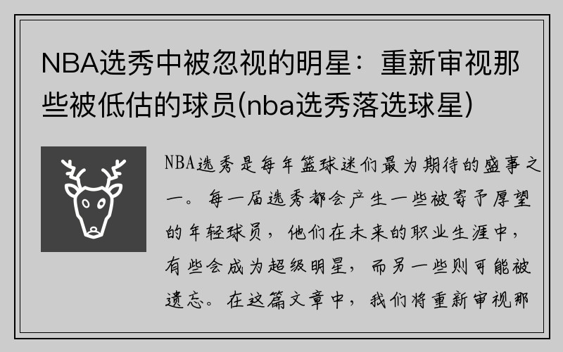 NBA选秀中被忽视的明星：重新审视那些被低估的球员(nba选秀落选球星)