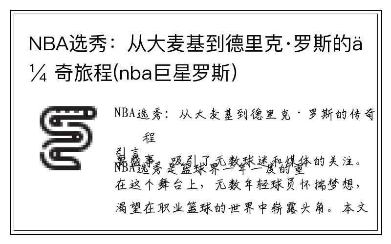 NBA选秀：从大麦基到德里克·罗斯的传奇旅程(nba巨星罗斯)
