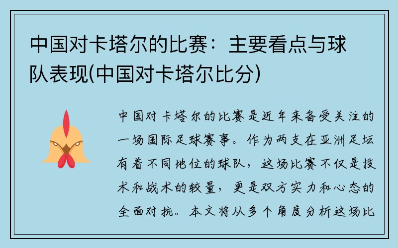 中国对卡塔尔的比赛：主要看点与球队表现(中国对卡塔尔比分)
