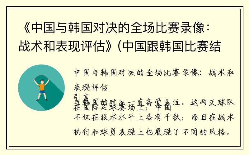 《中国与韩国对决的全场比赛录像：战术和表现评估》(中国跟韩国比赛结果)