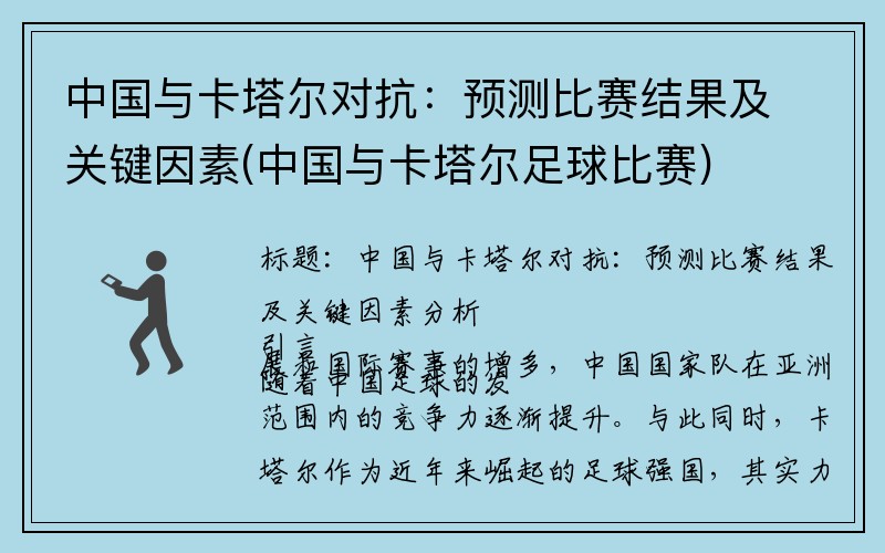 中国与卡塔尔对抗：预测比赛结果及关键因素(中国与卡塔尔足球比赛)