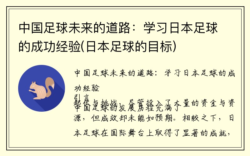 中国足球未来的道路：学习日本足球的成功经验(日本足球的目标)