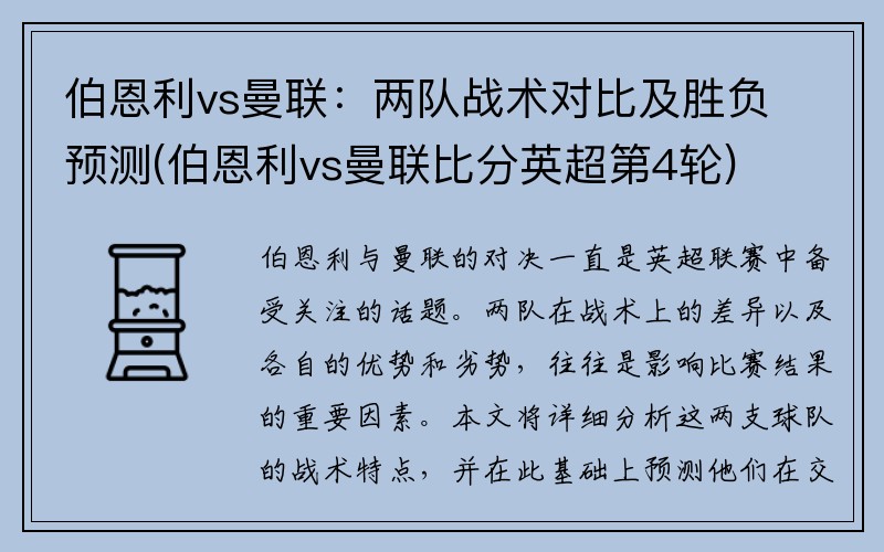 伯恩利vs曼联：两队战术对比及胜负预测(伯恩利vs曼联比分英超第4轮)