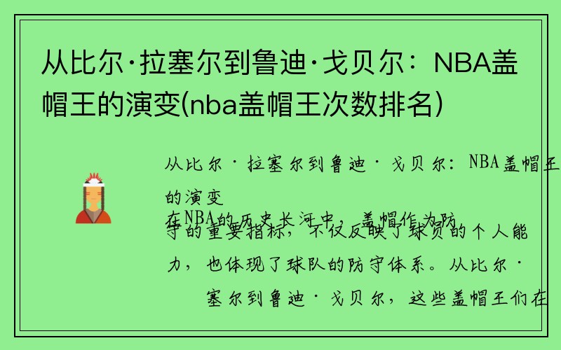 从比尔·拉塞尔到鲁迪·戈贝尔：NBA盖帽王的演变(nba盖帽王次数排名)
