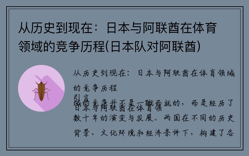 从历史到现在：日本与阿联酋在体育领域的竞争历程(日本队对阿联酋)