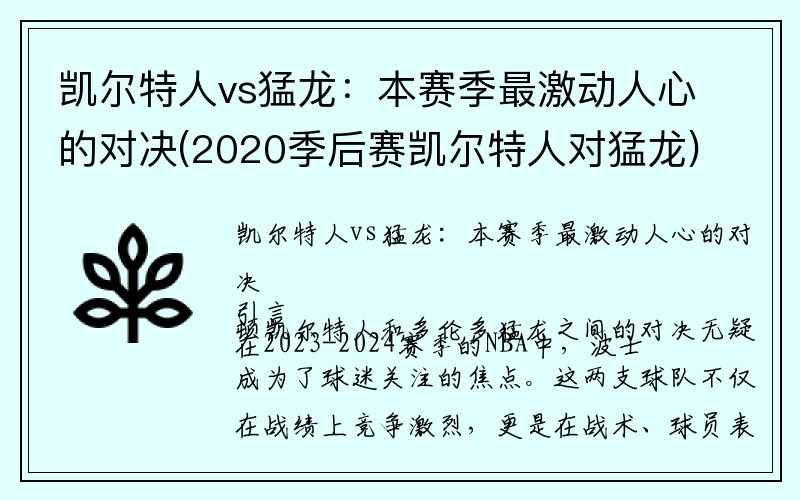 凯尔特人vs猛龙：本赛季最激动人心的对决(2020季后赛凯尔特人对猛龙)
