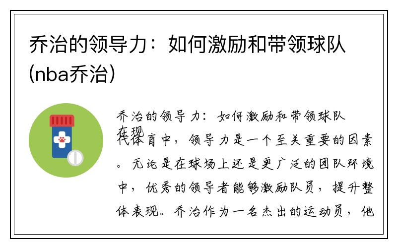 乔治的领导力：如何激励和带领球队(nba乔治)