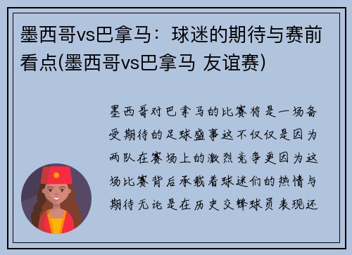 墨西哥vs巴拿马：球迷的期待与赛前看点(墨西哥vs巴拿马 友谊赛)