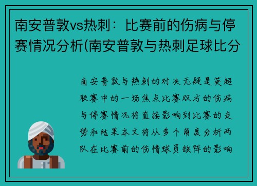 南安普敦vs热刺：比赛前的伤病与停赛情况分析(南安普敦与热刺足球比分预测)