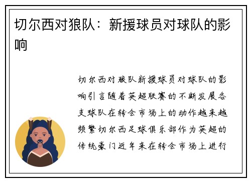 切尔西对狼队：新援球员对球队的影响