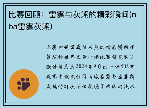 比赛回顾：雷霆与灰熊的精彩瞬间(nba雷霆灰熊)