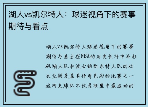 湖人vs凯尔特人：球迷视角下的赛事期待与看点