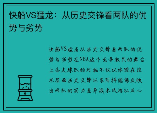 快船VS猛龙：从历史交锋看两队的优势与劣势