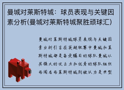 曼城对莱斯特城：球员表现与关键因素分析(曼城对莱斯特城聚胜顽球汇)