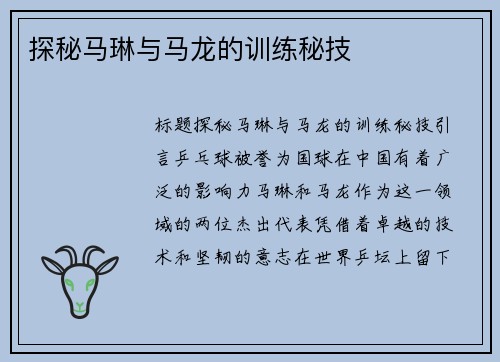 探秘马琳与马龙的训练秘技