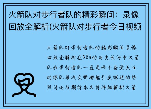 火箭队对步行者队的精彩瞬间：录像回放全解析(火箭队对步行者今日视频直播)