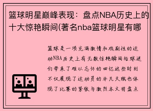 篮球明星巅峰表现：盘点NBA历史上的十大惊艳瞬间(著名nba篮球明星有哪些)