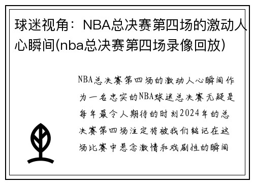 球迷视角：NBA总决赛第四场的激动人心瞬间(nba总决赛第四场录像回放)