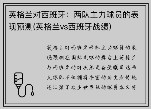 英格兰对西班牙：两队主力球员的表现预测(英格兰vs西班牙战绩)