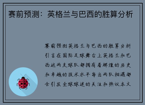 赛前预测：英格兰与巴西的胜算分析