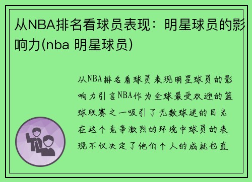从NBA排名看球员表现：明星球员的影响力(nba 明星球员)
