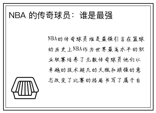 NBA 的传奇球员：谁是最强