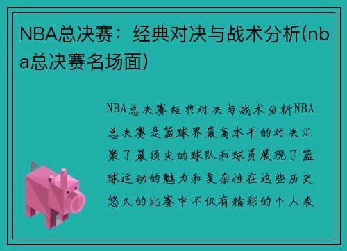 NBA总决赛：经典对决与战术分析(nba总决赛名场面)