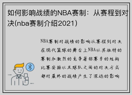 如何影响战绩的NBA赛制：从赛程到对决(nba赛制介绍2021)