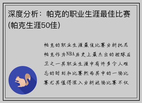 深度分析：帕克的职业生涯最佳比赛(帕克生涯50佳)