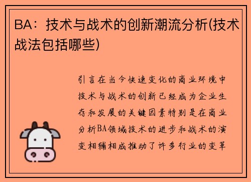 BA：技术与战术的创新潮流分析(技术战法包括哪些)